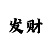 一分钟快3大小单双技巧
